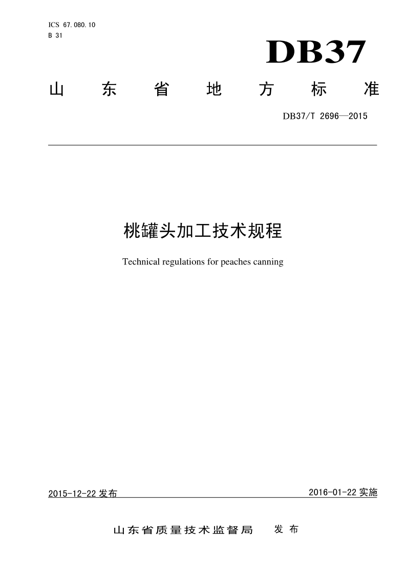 DB37_T2696-2015桃罐头加工技术规程