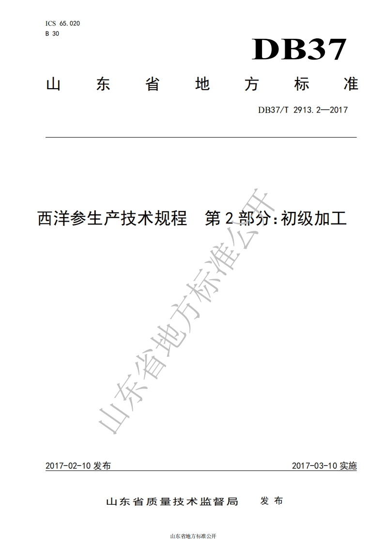 DB37_T2913.2-2017西洋参生产技术规程第2部分：初级加工