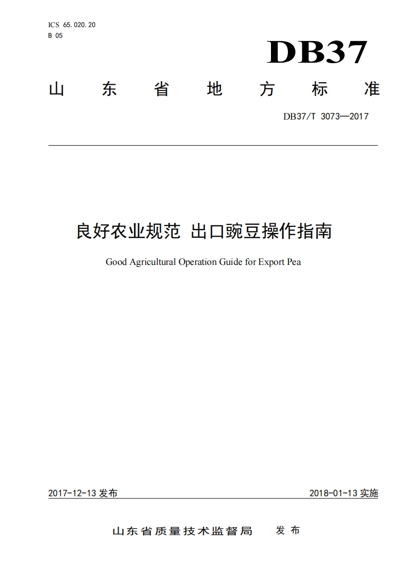 DB37_T3073-2017良好农业规范出口豌豆操作指南