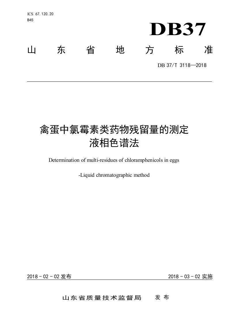 DB37_T3118-2018禽蛋中氯霉素类药物残留量的标准测定液相色谱法