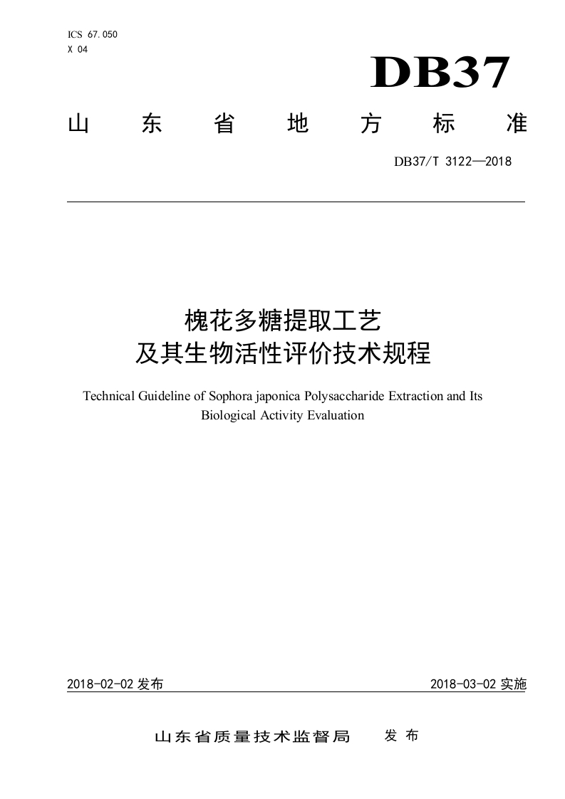 DB37_T3122-2018槐花多糖提取工艺及其生物活性评价技术规程