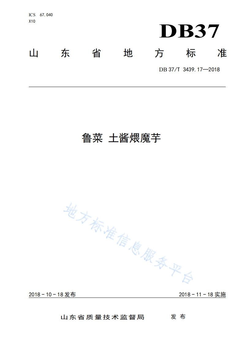 DB37_T3439.17-2018鲁菜土酱煨魔芋烹饪方法标准规范