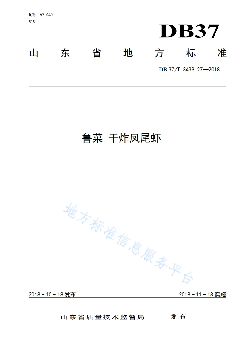 DB37_T3439.27-2018鲁菜干炸凤尾虾烹饪方法标准规范