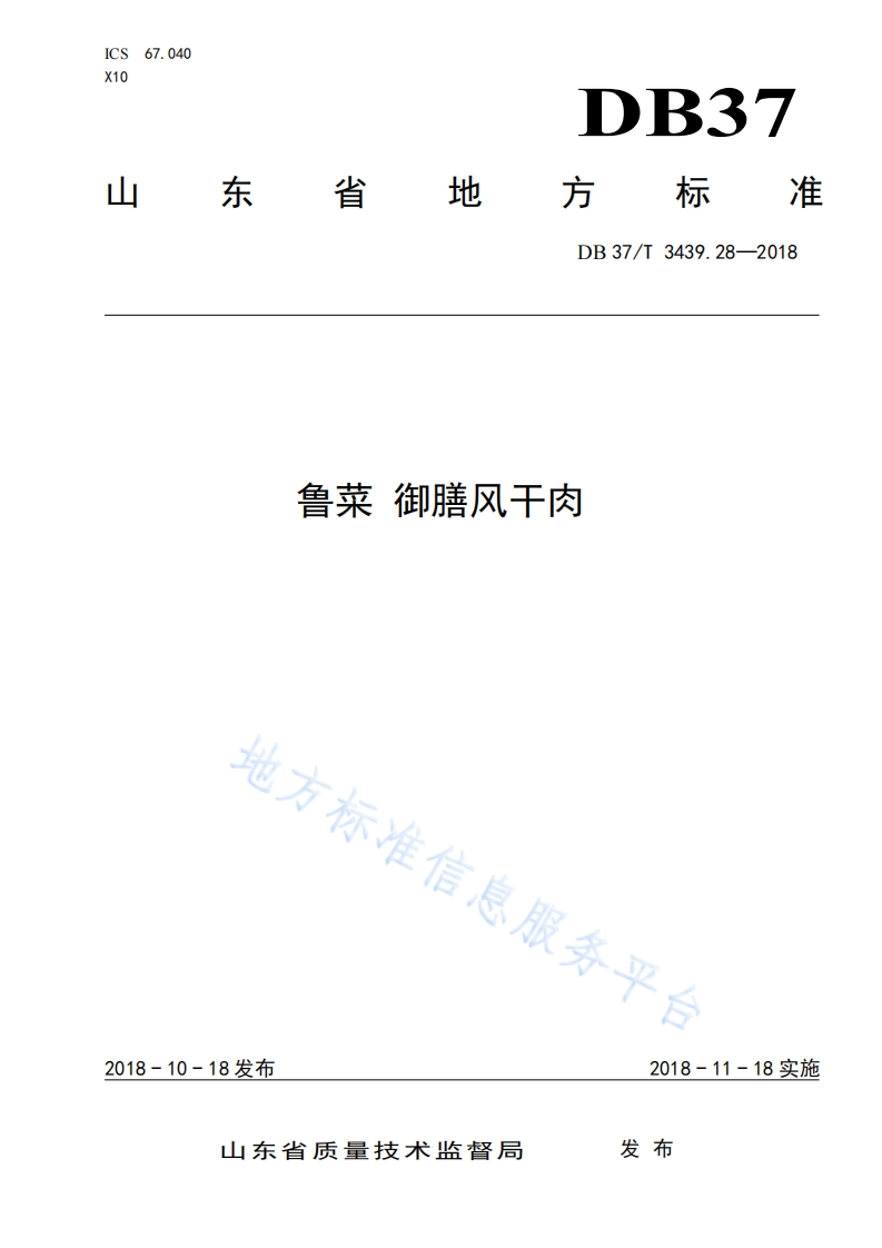 DB37_T3439.28-2018鲁菜御膳风干肉烹饪方法标准规范