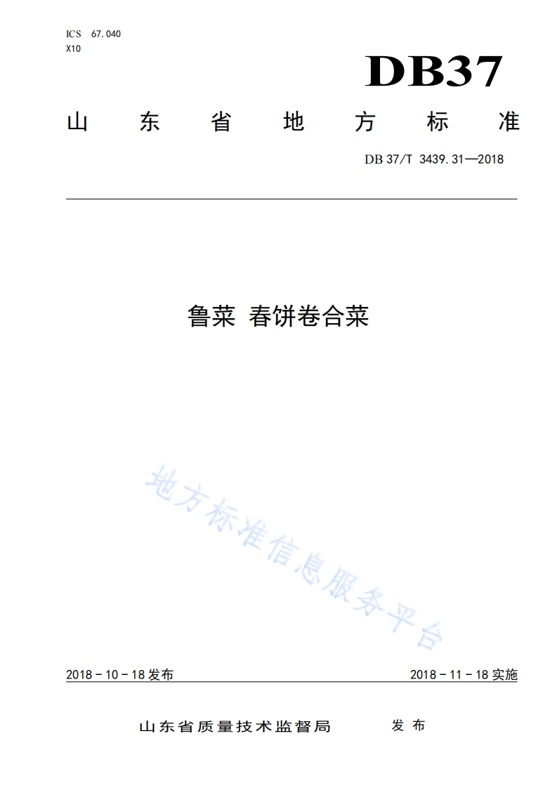 DB37_T3439.31-2018鲁菜春饼卷合菜烹饪方法标准规范