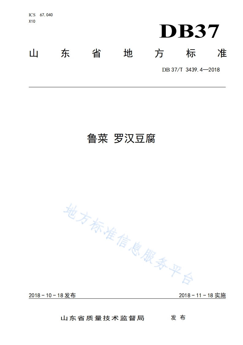 DB37_T3439.4-2018鲁菜罗汉豆腐烹饪方法标准规范