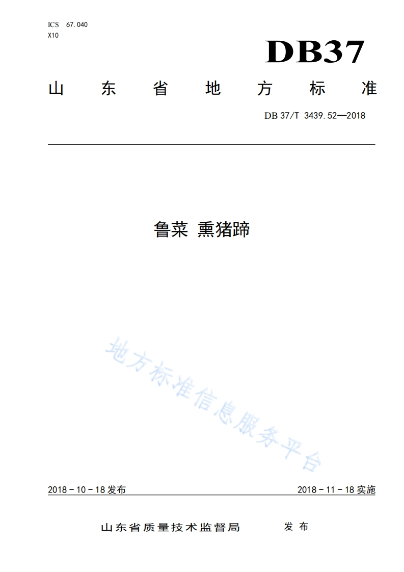 DB37_T3439.52-2018鲁菜熏猪蹄烹饪方法标准规范