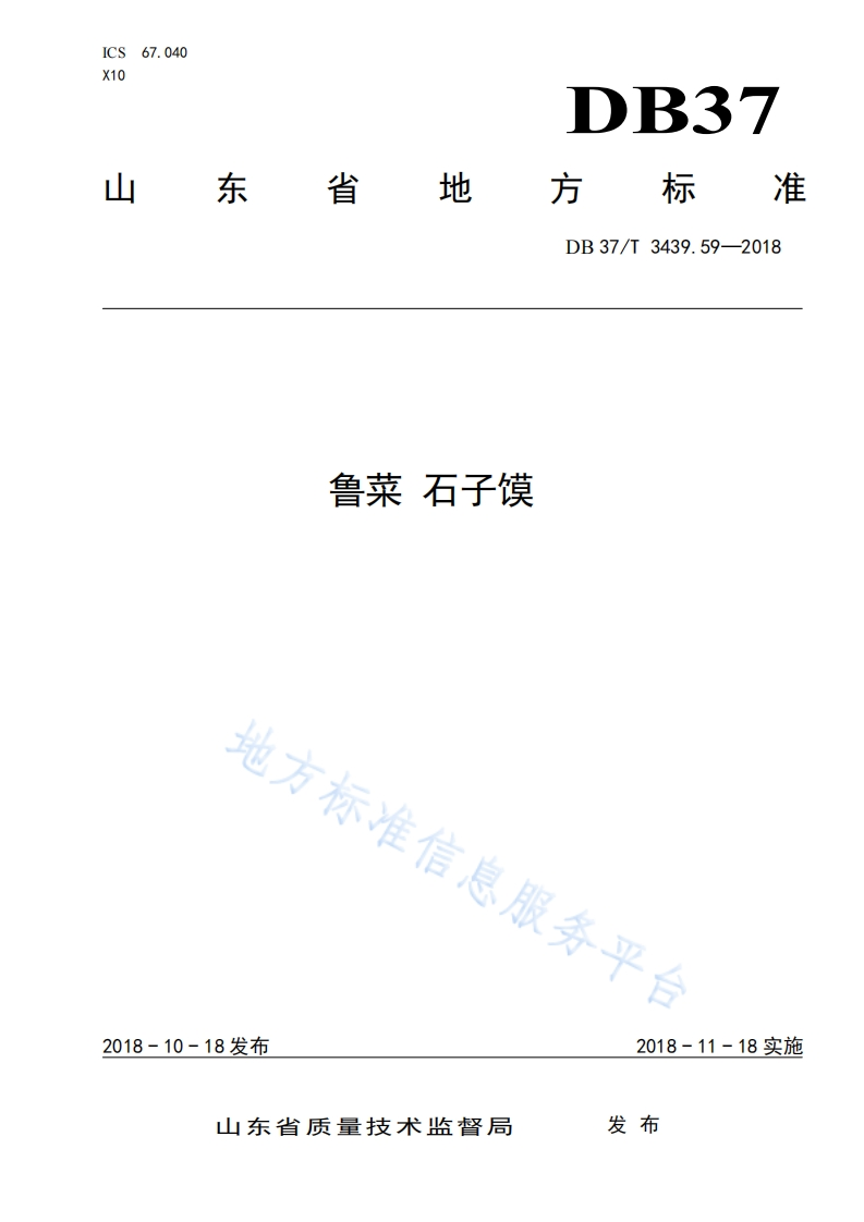 DB37_T3439.59-2018鲁菜石子馍烹饪方法标准规范
