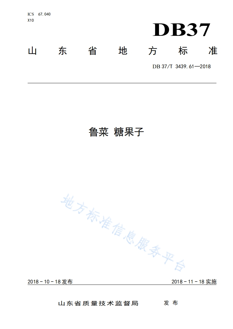 DB37_T3439.61-2018鲁菜糖果子烹饪方法标准规范