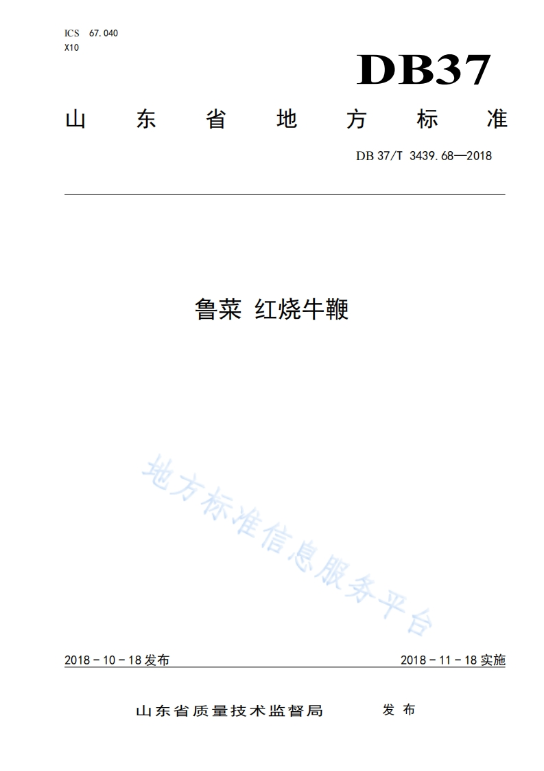 DB37_T3439.68-2018鲁菜红烧牛鞭烹饪方法标准规范