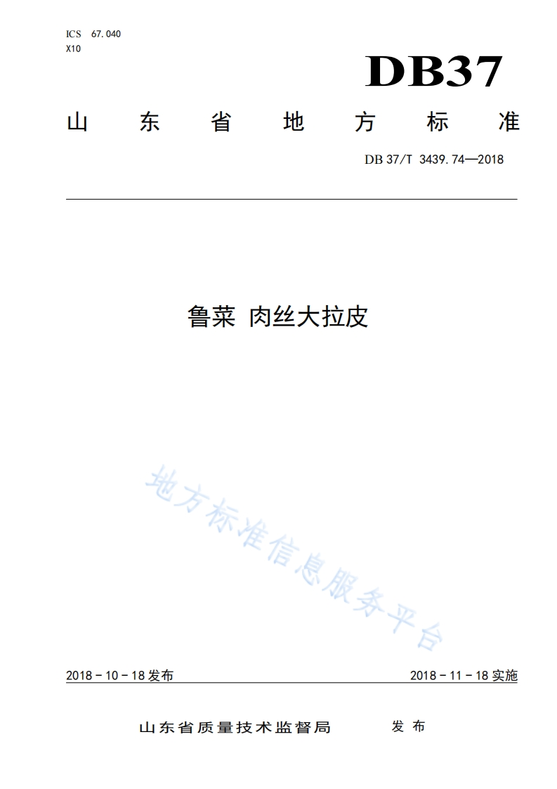 DB37_T3439.74-2018鲁菜肉丝大拉皮烹饪方法标准规范