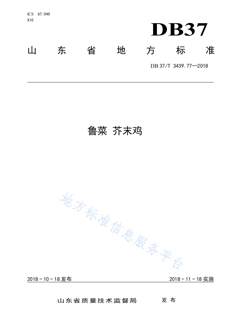 DB37_T3439.77-2018鲁菜芥末鸡烹饪方法标准规范
