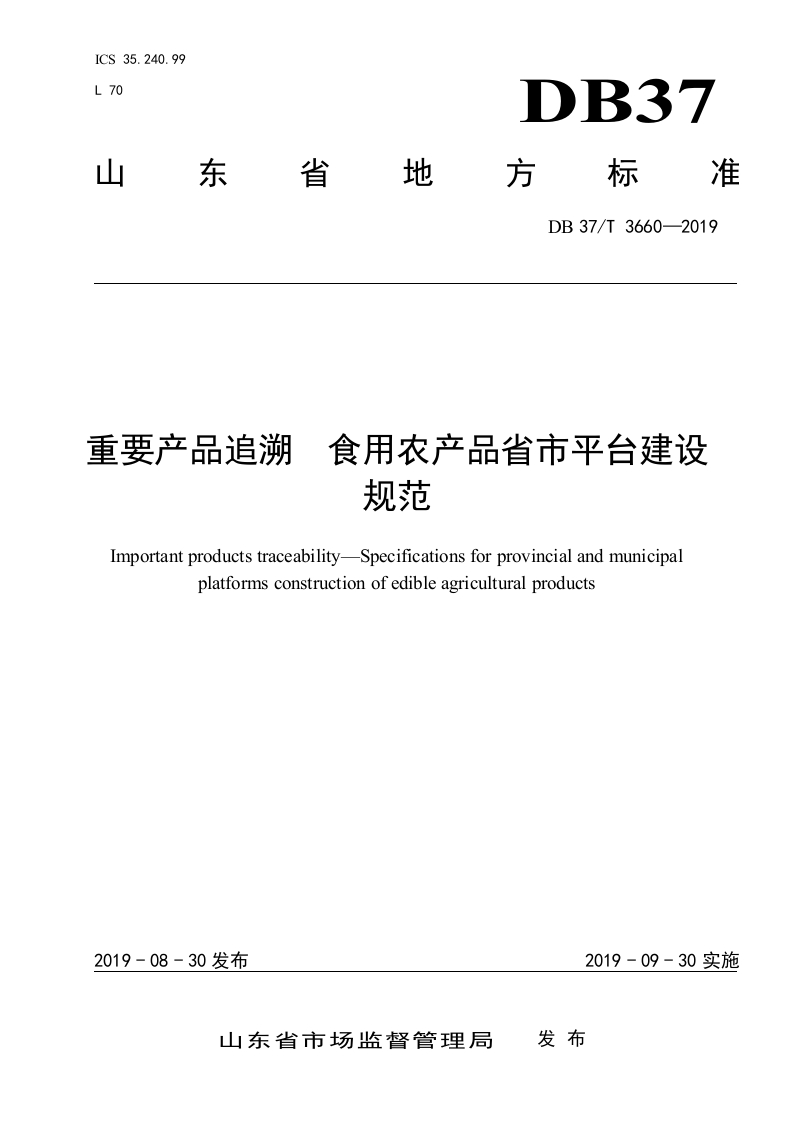 DB37_T3660-2019重要产品追溯食用农产品省市平台建设规范