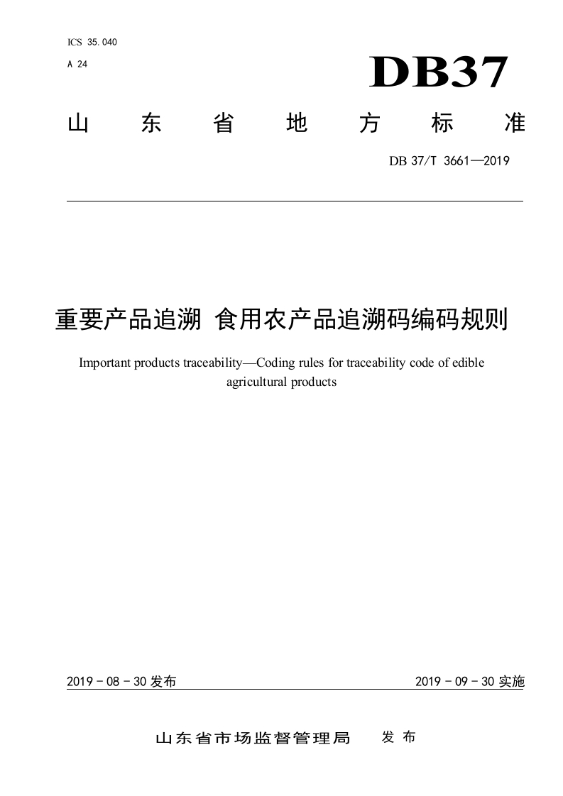 DB37_T3661-2019重要产品追溯食用农产品追溯码编码标准规则