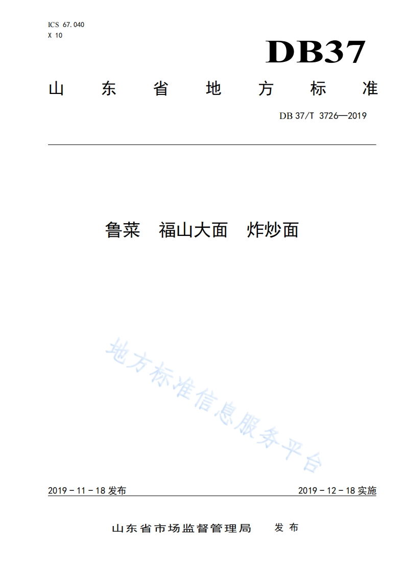 DB37_T3726-2019鲁菜福山大面炸炒面烹饪方法标准规范