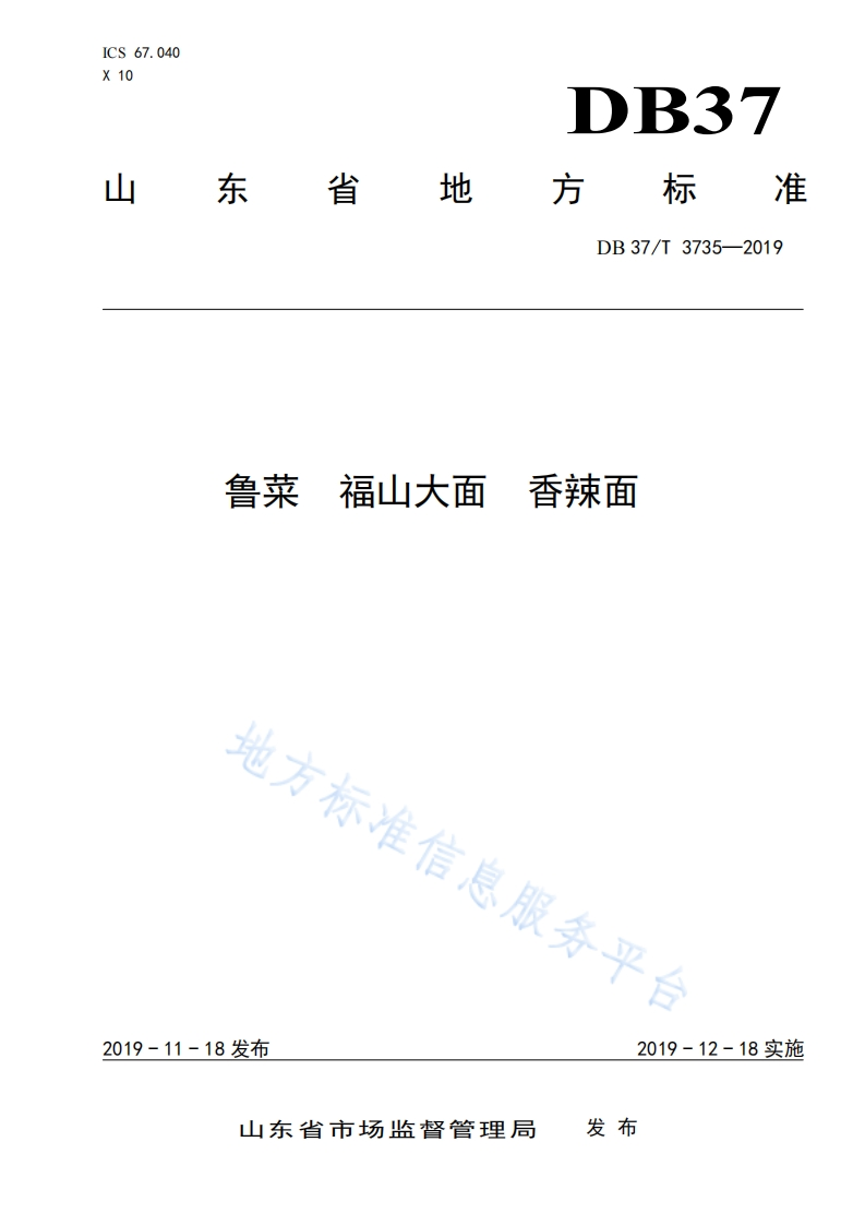 DB37_T3735-2019鲁菜福山大面香辣面烹饪方法标准规范新质力文库 - 聚焦新质生产力发展的数字化知识库_行业洞察 / 理论成果 / 实践指南免费下载新质力文库