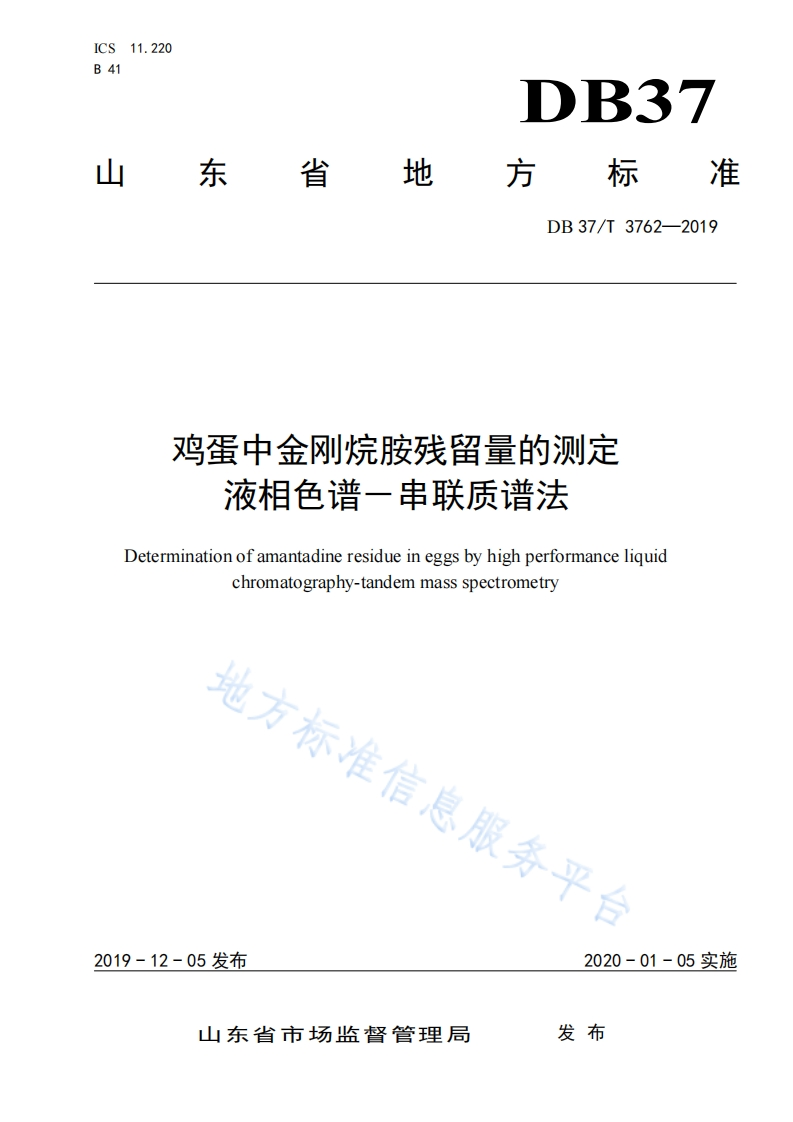 DB37_T3762-2019鸡蛋中金刚烷胺残留量的标准测定液相色谱－串联质谱法