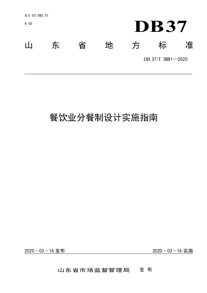 DB37_T3881-2020餐饮业分餐制设计实施指南