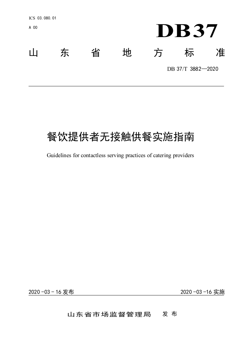 DB37_T3882-2020餐饮提供者无接触供餐实施指南