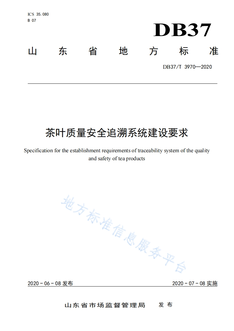 DB37_T3970-2020茶叶质量安全追溯系统建设标准要求