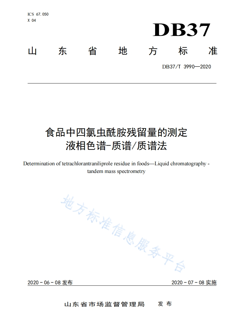 DB37_T3990-2020食品中四氯虫酰胺残留量的标准测定液相色谱-质谱_质谱法