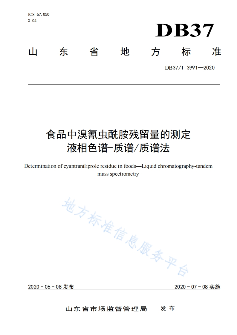 DB37_T3991-2020食品中溴氰虫酰胺残留量的标准测定液相色谱-质谱_质谱法