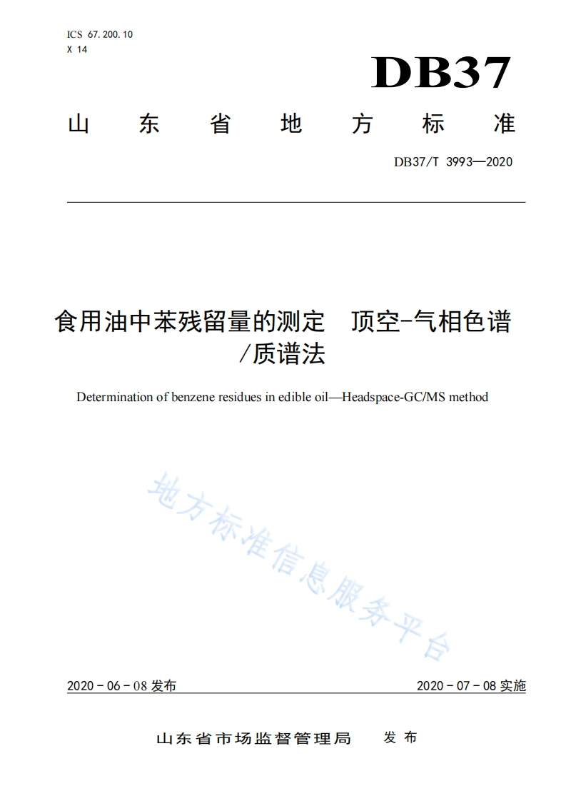 DB37_T3993-2020食用油中苯残留量的标准测定顶空-气相色谱_质谱法