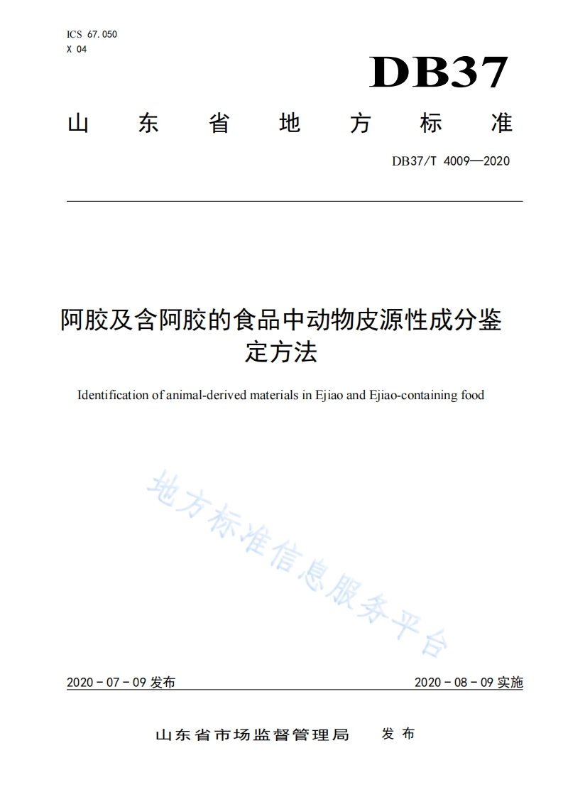 DB37_T4009-2020阿胶及含阿胶的食品中动物皮源性成分鉴定标准方法