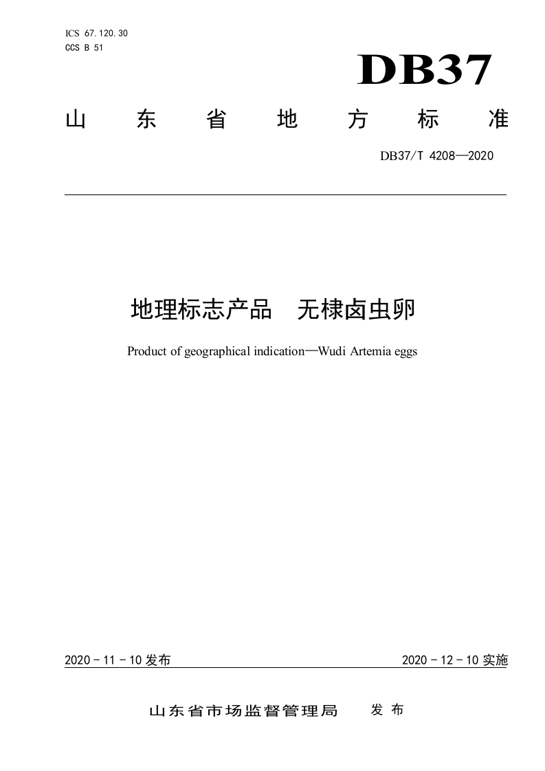 DB37_T4208-2020地理标志产品无棣卤虫卵