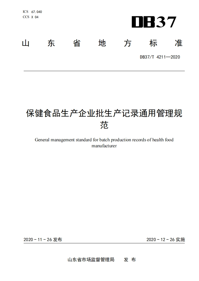 DB37_T4211-2020保健食品生产企业批生产记录通用管理规范