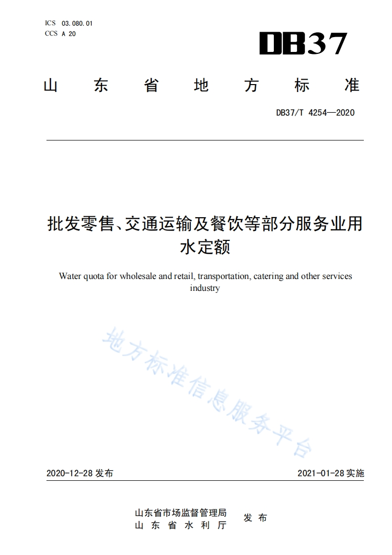 DB37_T4254-2020批发零售、交通运输及餐饮等部分服务业用水定额