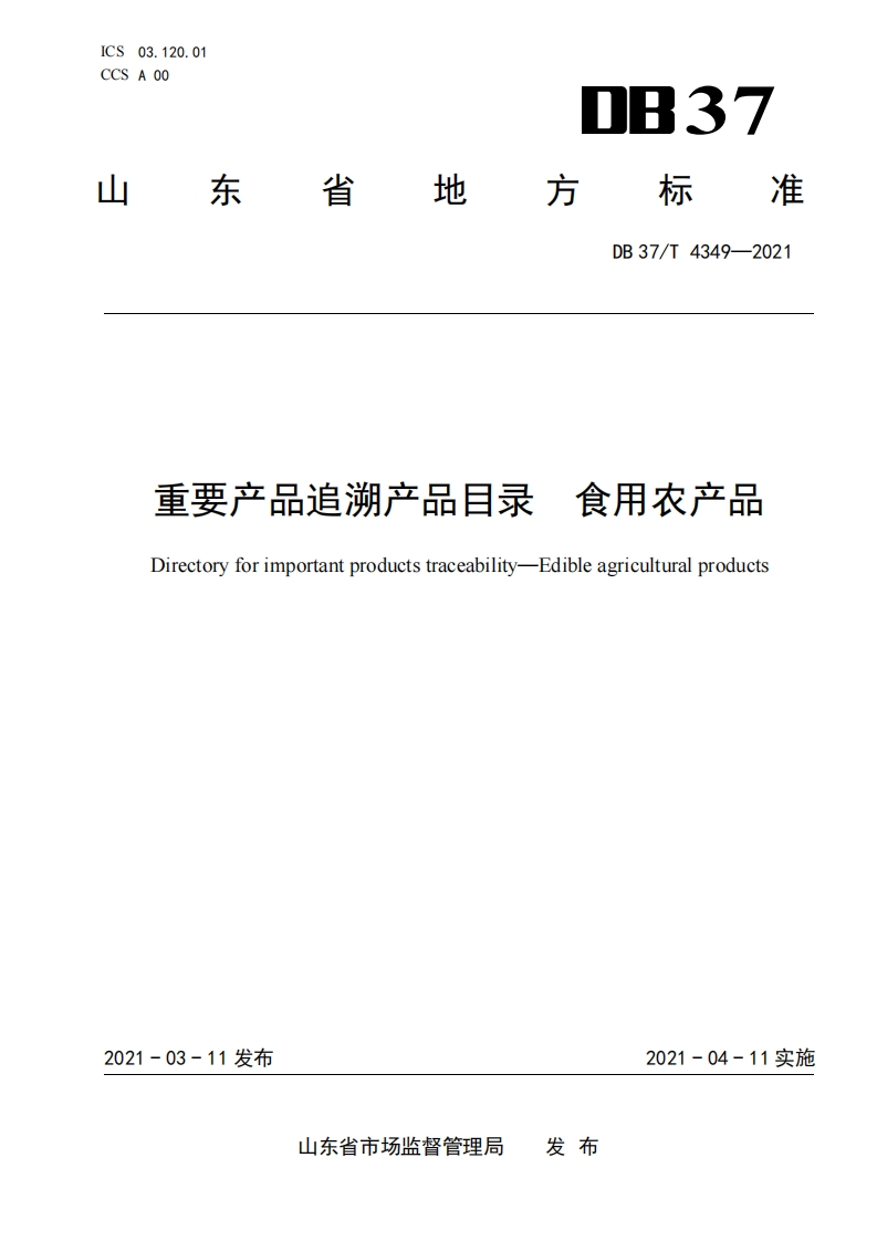 DB37_T4349-2021重要产品追溯产品目录食用农产品