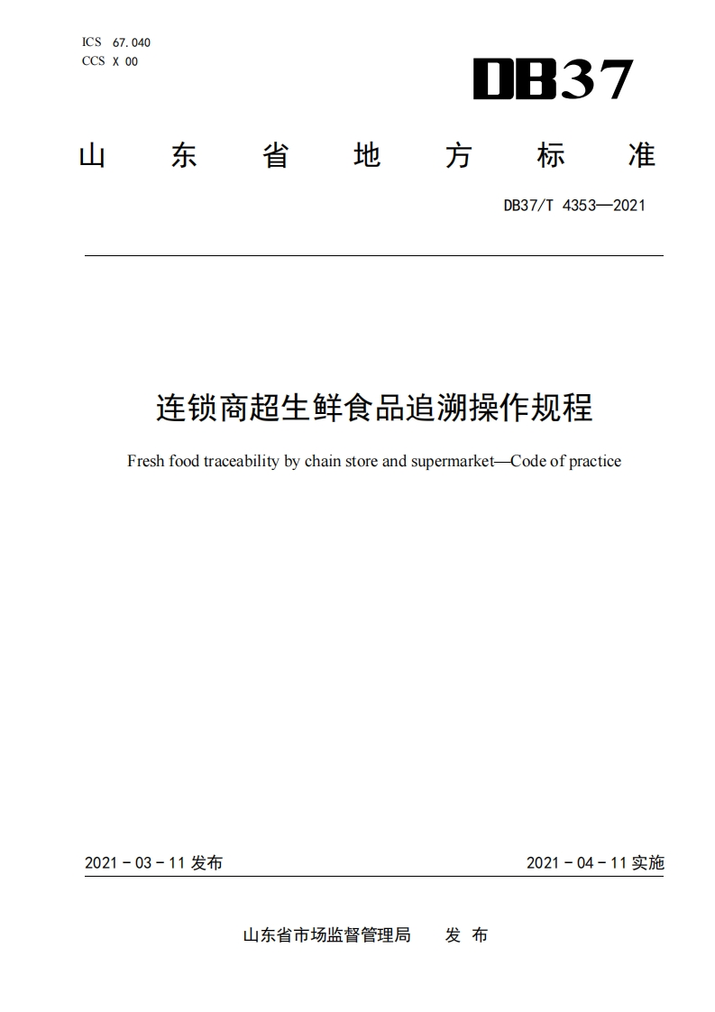 DB37_T4353-2021连锁商超生鲜食品追溯操作规程新质力文库 - 聚焦新质生产力发展的数字化知识库_行业洞察 / 理论成果 / 实践指南免费下载新质力文库