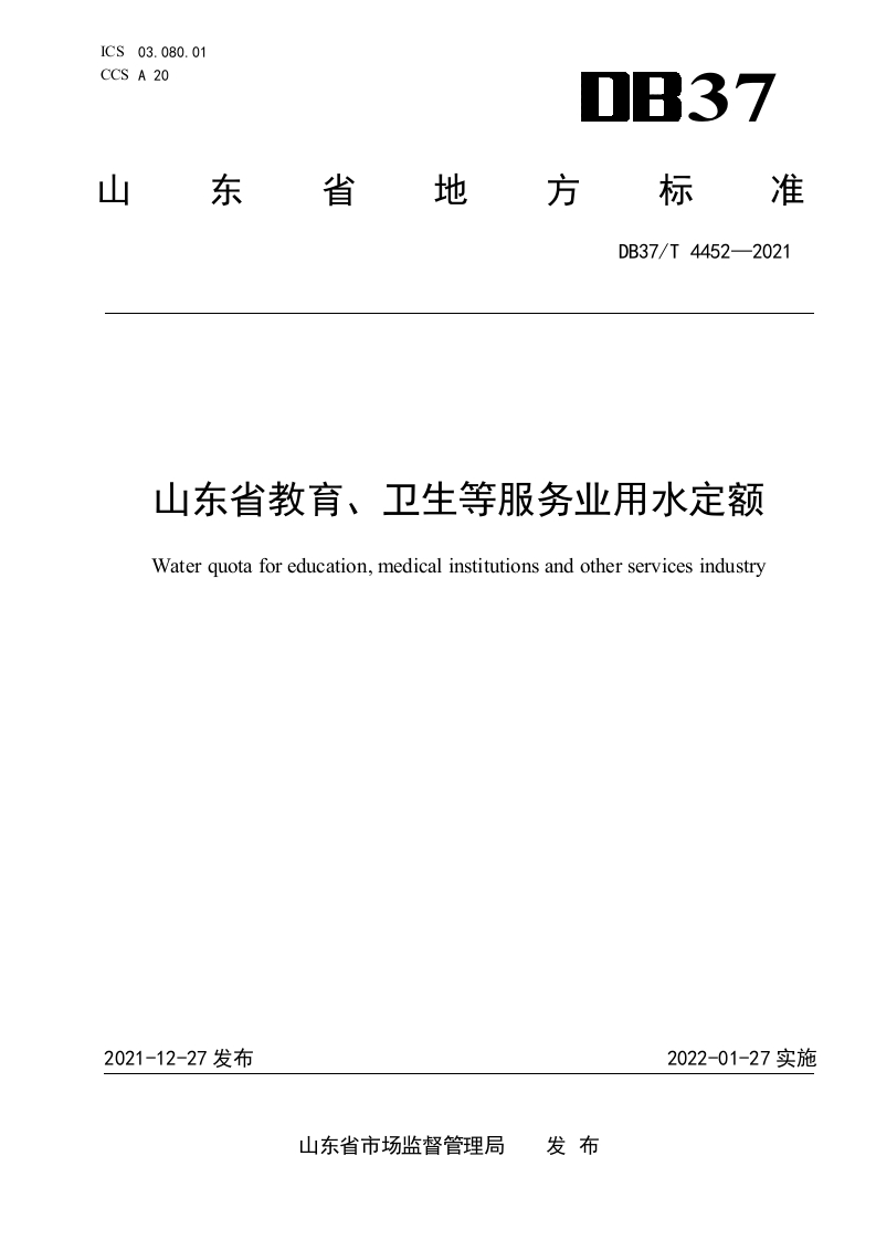 DB37_T4452-2021山东省教育、卫生等服务业用水定额