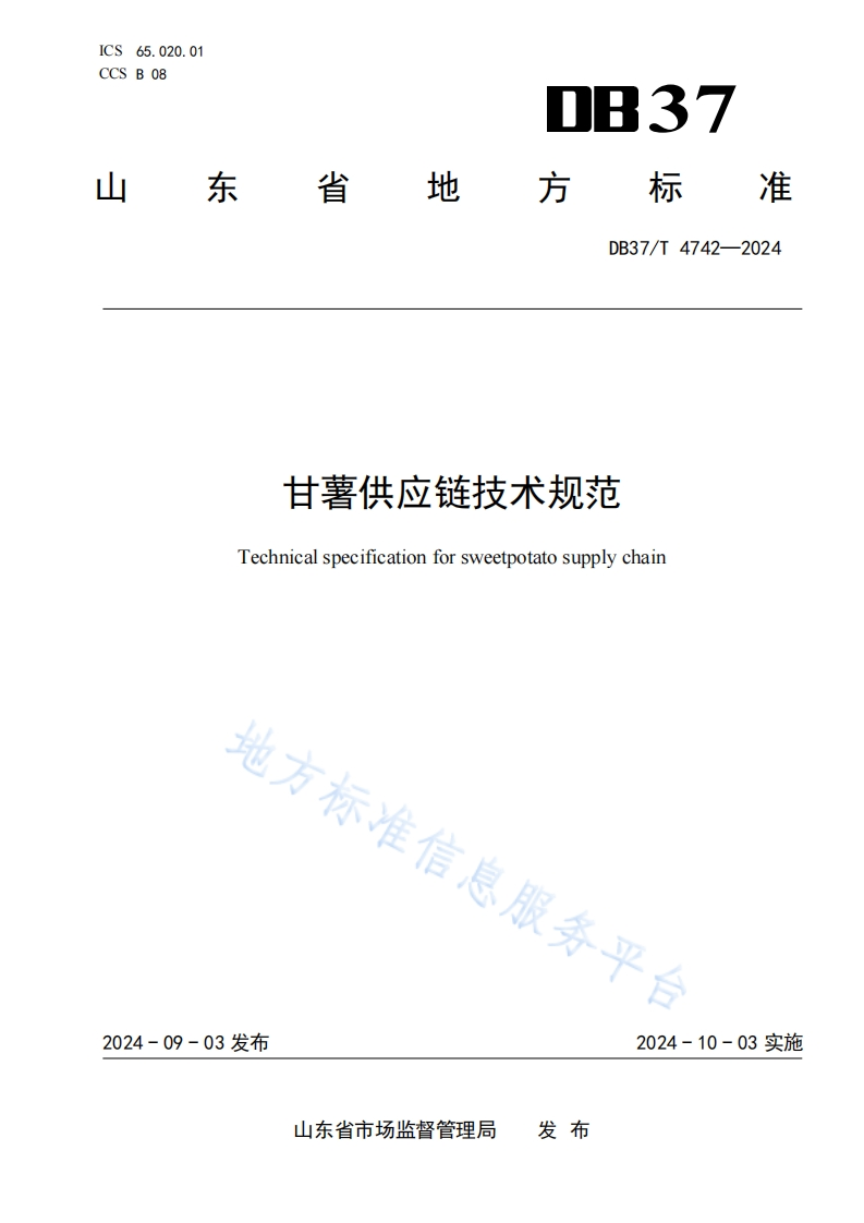 DB37_T4742-2024甘薯供应链技术规范