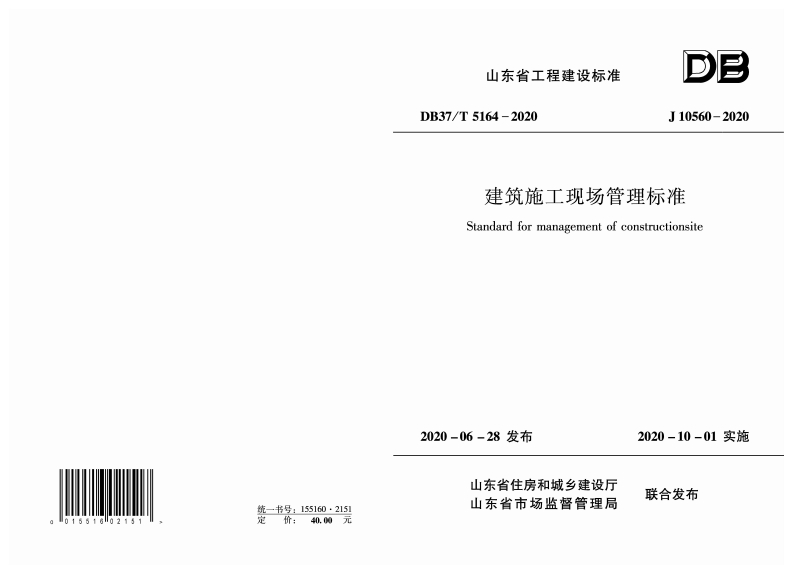 DB37_T5164-202建筑於Standardfor2020-06-28发布551602151统一书号_155160·2151安价_40.00元山东省住房山东省市