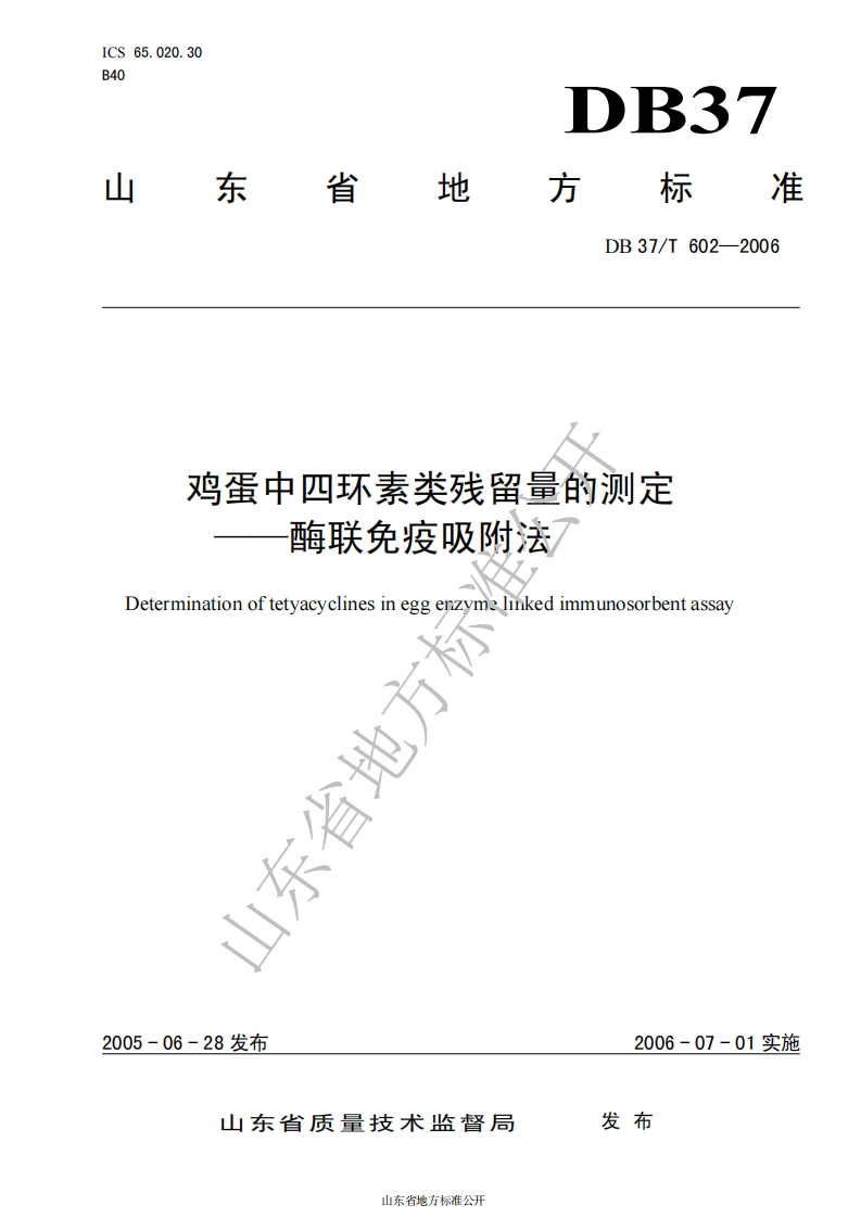DB37_T602-2006鸡蛋中四环素类残留量的标准测定―酶联免疫吸附法