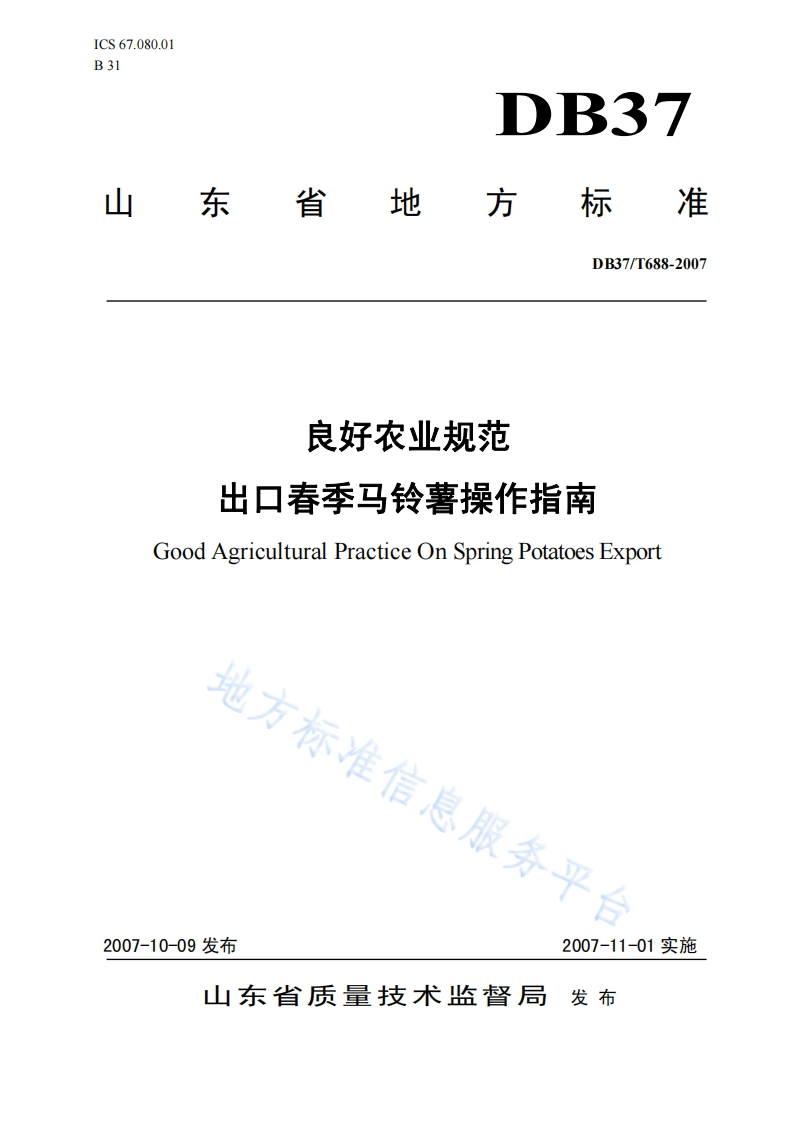 DB37_T688-2007良好农业规范出口春季马铃薯操作指南