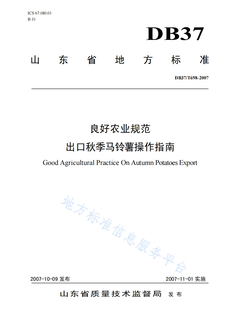 DB37_T698-2007良好农业规范出口秋季马铃薯操作指南