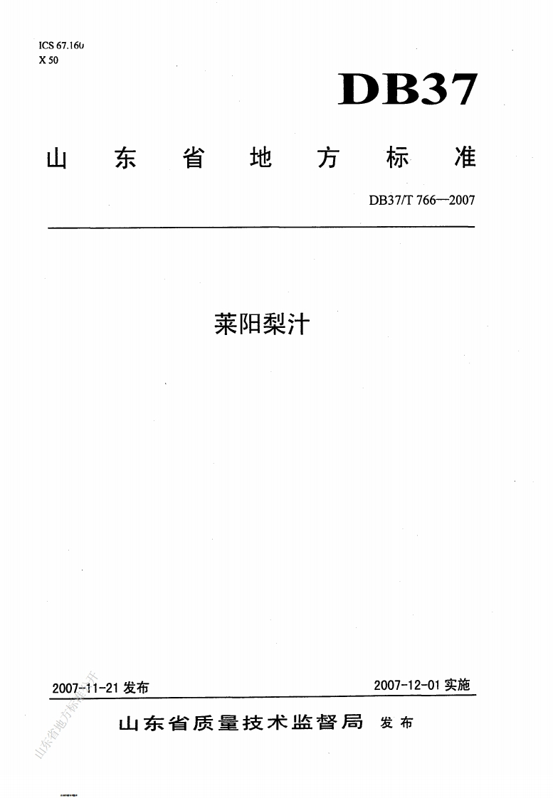 DB37_T766-2007莱阳梨汁