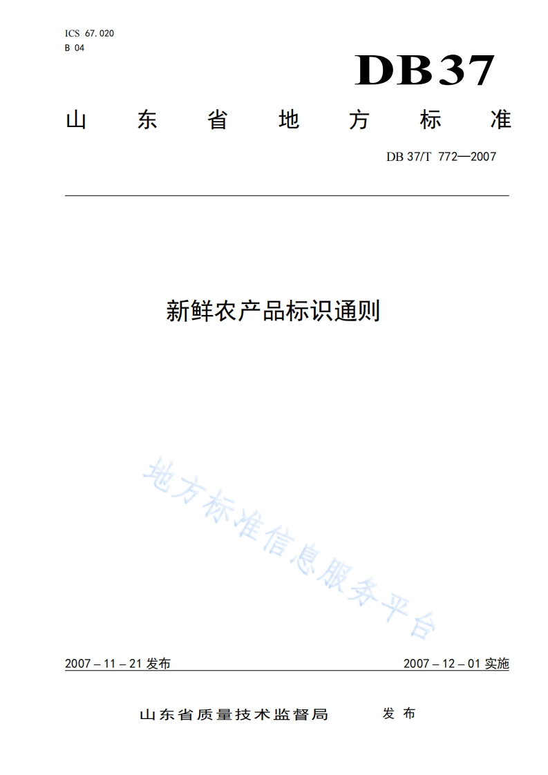 DB37_T772-2007新鲜农产品标识通则
