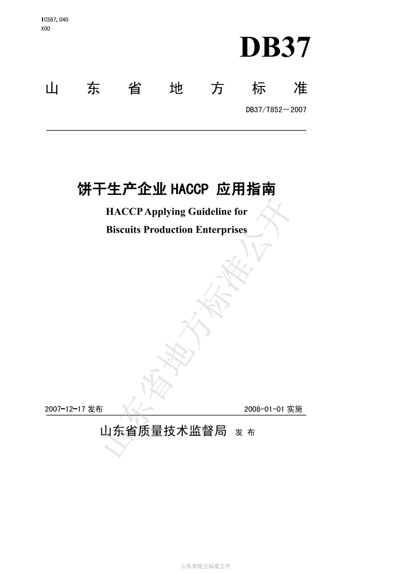 DB37_T852-2007饼干生产企业HACCP应用指南