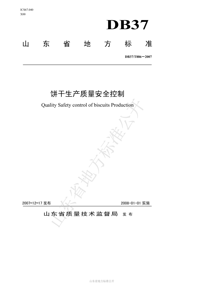 DB37_T886-2007饼干生产质量安全控制