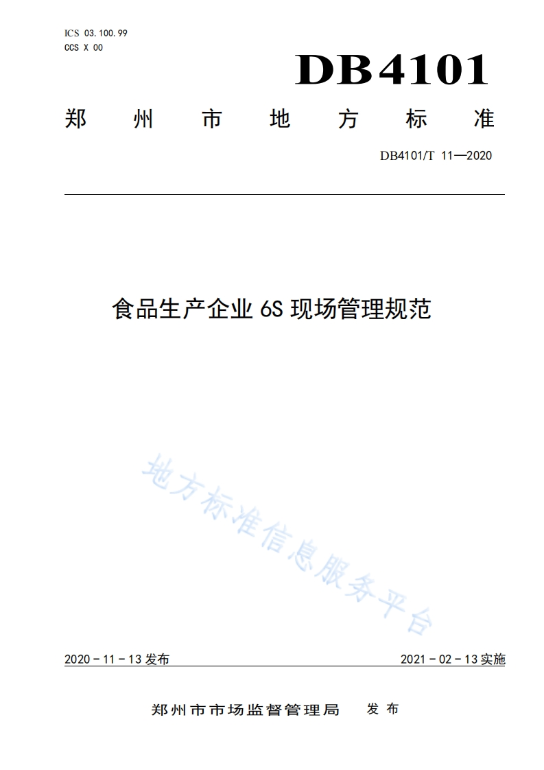 DB4101_T11-2020食品生产企业6S现场管理规范