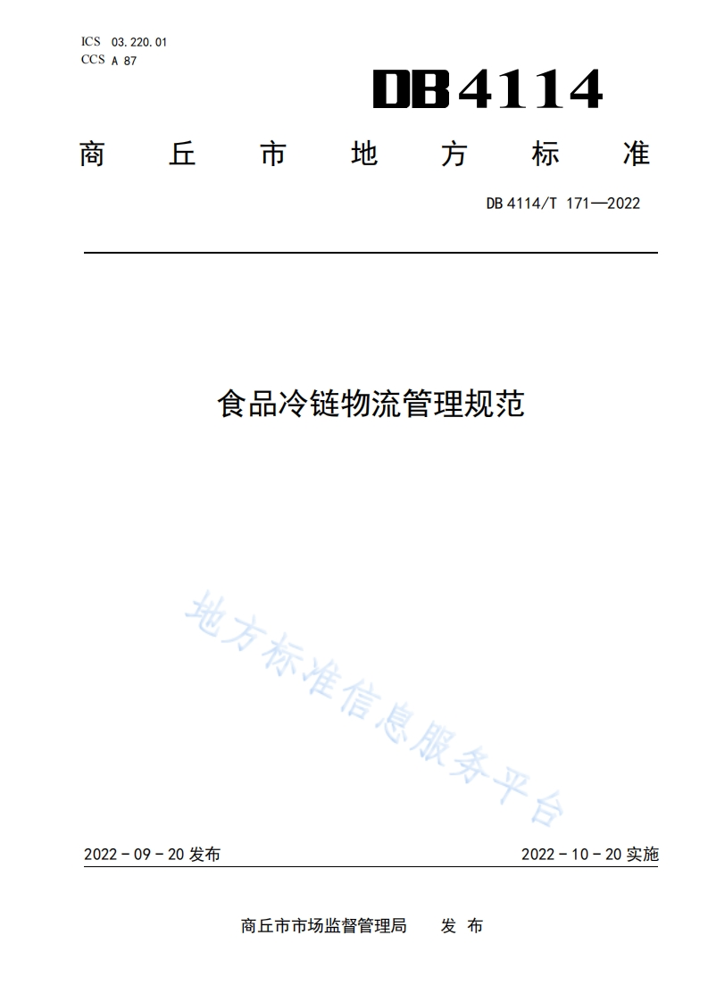 DB4114_T171-2022食品冷链物流管理规范