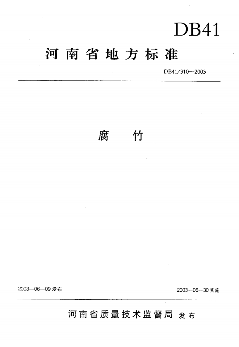 DB41_310-2003腐竹