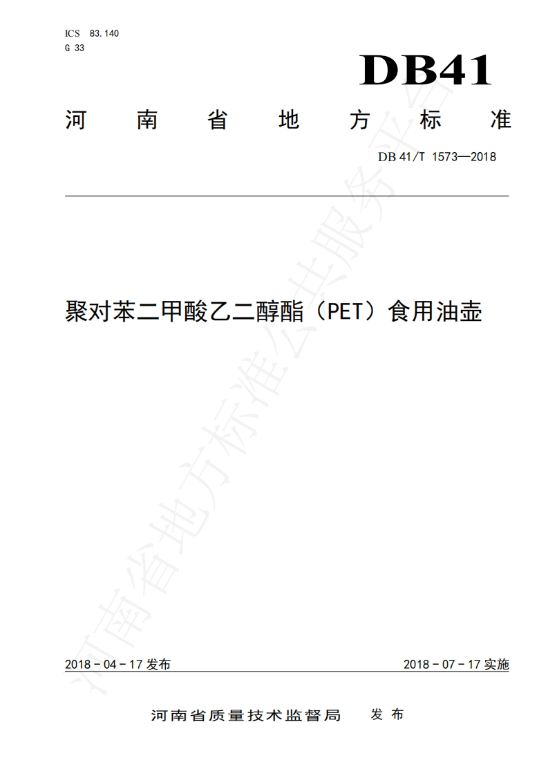 DB41_T1573-2018聚对苯二甲酸乙二醇酯（PET）食用油壶