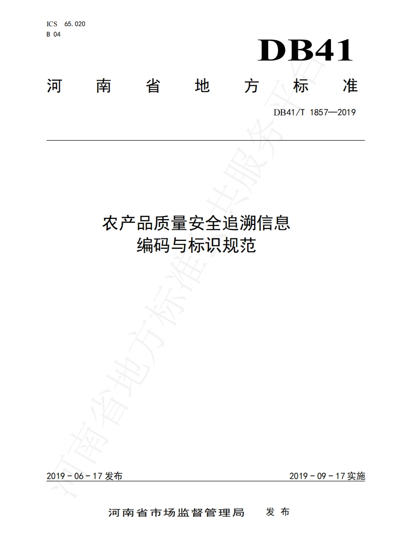 DB41_T1857-2019农产品质量安全追溯信息编码与标识规范