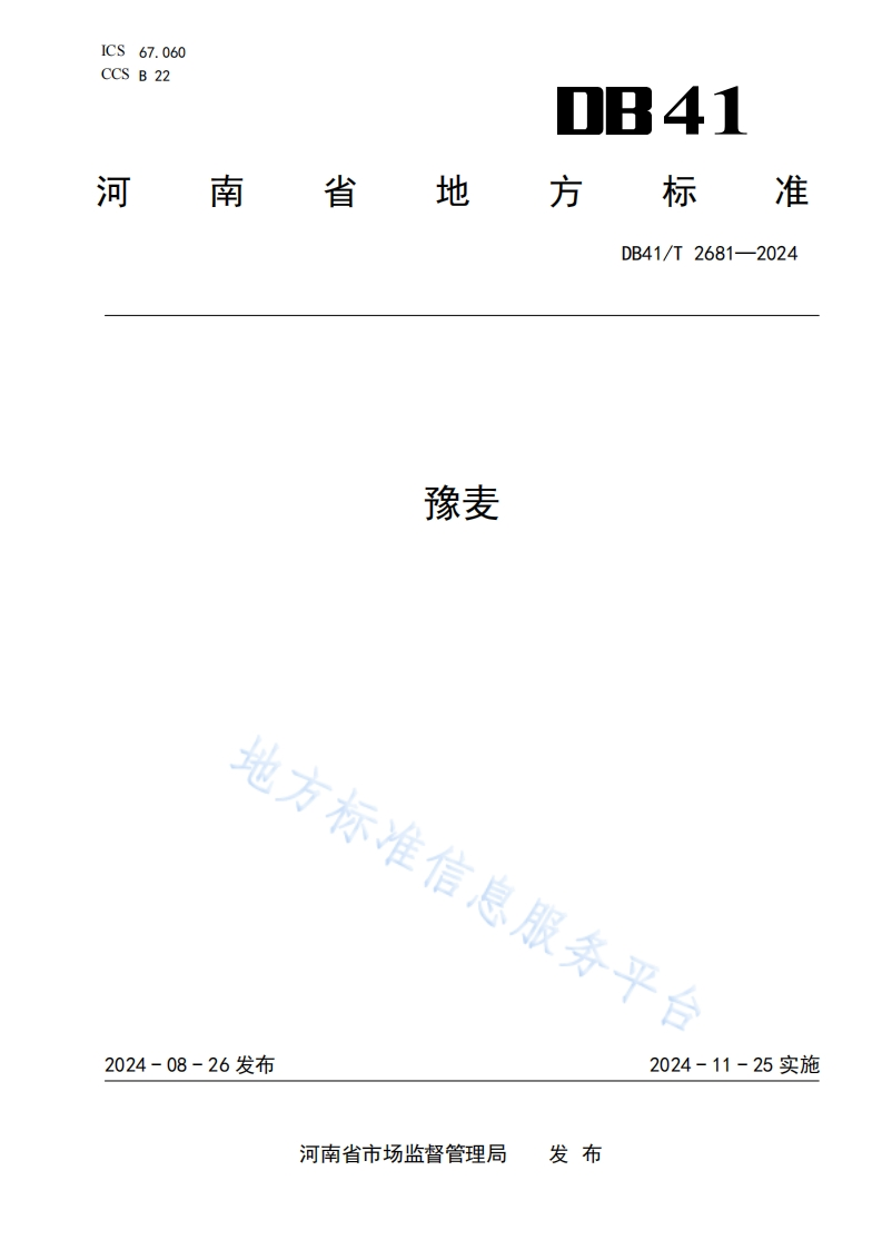 DB41_T2681-2024豫麦