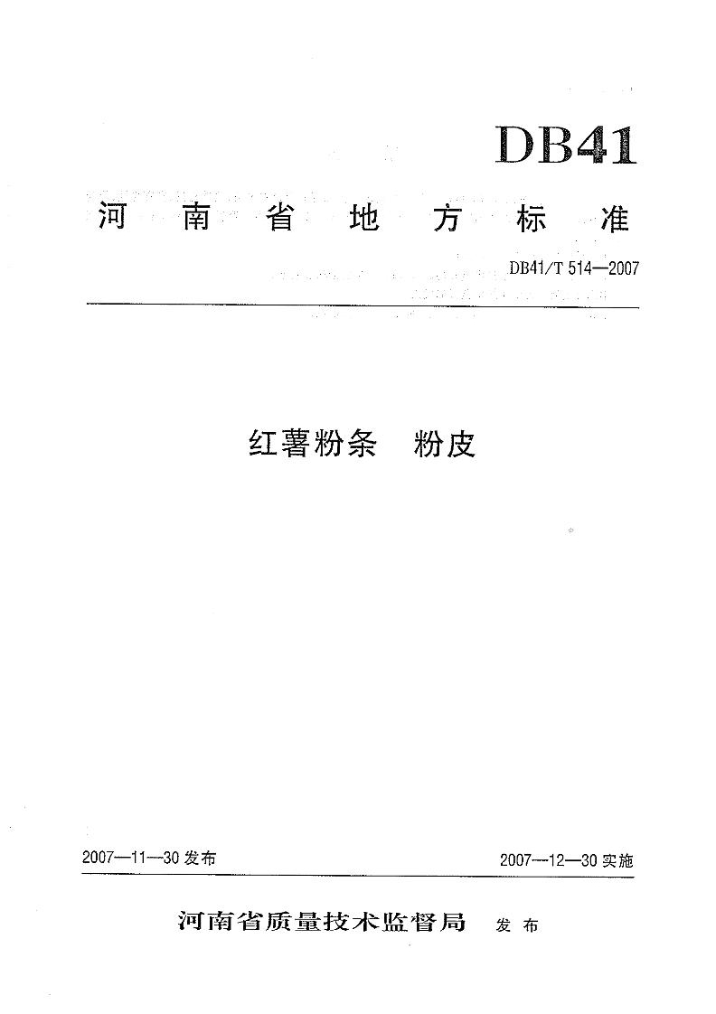 DB41_T514-2007红薯粉条粉皮